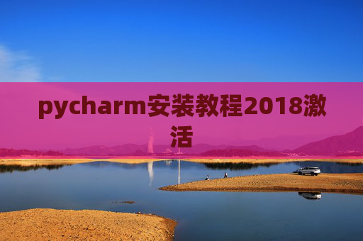pycharm安装教程2018激活